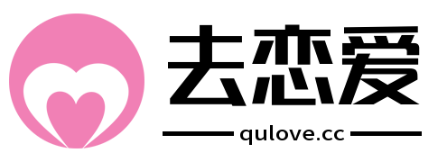 去恋爱