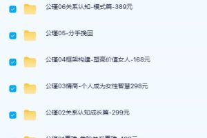 公瑾7套课程合集,危险关系重建