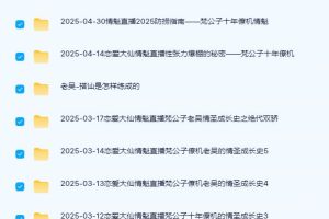 梵公子十年《僚机》课程，情魁老吴