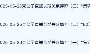 《长期关系博弈》梵公子直播课