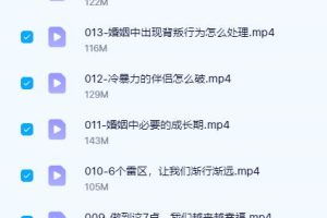 芳妮的婚姻成长认知课，婚后必听课程