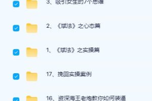 好逑情感的《男性提升》课程,怎么跟女生“撩”天?