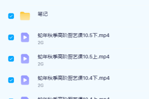 《蛇年秋季高阶厨艺课》Ayawawa助你成为顶级厨娘