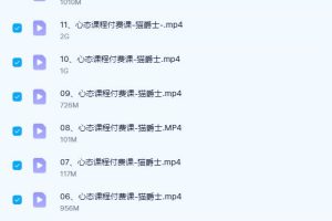 《心态课程付费课》猫爵士心理学付费课