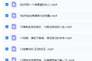 《女性认知成长课》小秋老师20节视频课