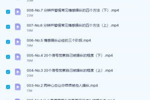 《90分钟带你离开情感操纵》R法学园课程