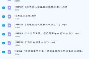 【糖心理】全球女性议题霸主阿琳：女性心理学25讲：深度理解女性，探寻女性力量（完结）