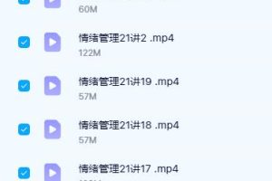 《情绪管理21讲》例子姐讲述好情绪培养计划,做情绪的掌控者
