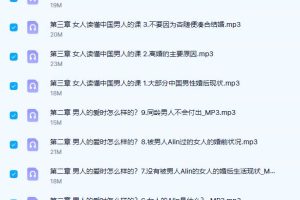 《什么样的人值得选》火锅姐35节完整课程