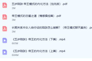 五步陷阱《帝王之道》帝王模式的恋爱之道