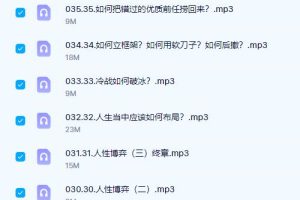女性成长精品课程-小先生[43节音频课程]