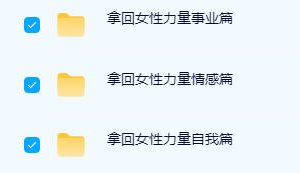 【完结】拿回女性力量实践营三大篇