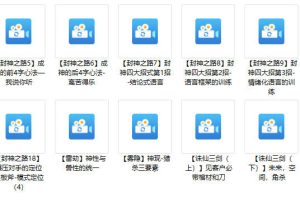 封神之路《征服普通人的核心密法》音频+电子书