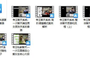 《帝王聊天》闪恋会系列课