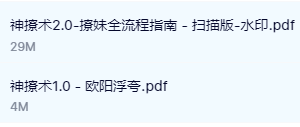 《神撩术1.0+神撩术2.0》欧阳浮夸分享撩妹全流程指南