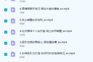 《向上社交破圈升思维课》梵公子系列课