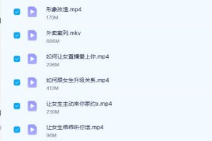 炸哥恋爱必修课，解决你的恋爱难题