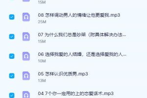 《一个人听的恋爱课》降妖精系列课