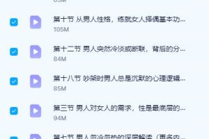 《解读男人DNA视频课26节》火养成长营系列