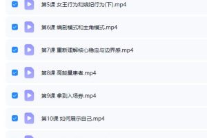 《精神力：上等恋爱心法》超超系列课