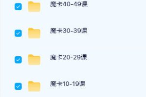 魔卡VIP2399录音课程【必修】，吸引力原理