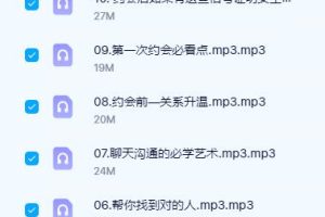 《男生恋爱脱单》恋爱季教科书【悦己情感】