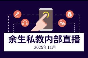 余生私教2025年11月内部直播