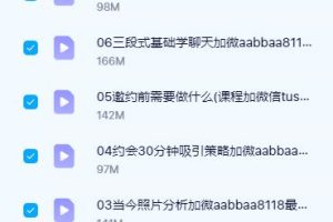 《大众脱单方法论》绅士派脱单课程