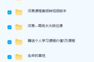 河易12套课程合集，女性终身学习者